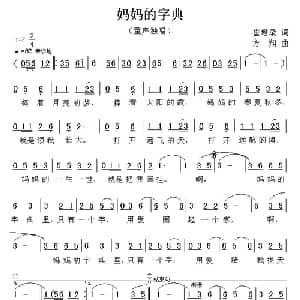 妈妈的字典_儿歌乐谱_词曲:崔增录 方翔