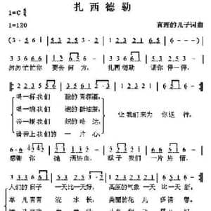 扎西德勒_民歌简谱_词曲:真理的儿子 真理的儿子