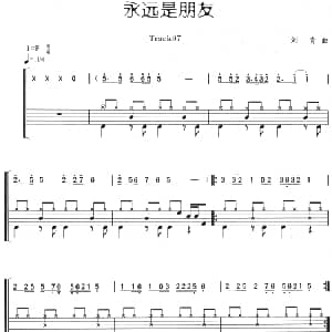 永远是朋友 架子鼓 主旋律 鼓谱 刘青