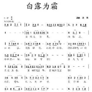 白露为霜_民歌简谱_词曲:蒋燕 蒋燕
