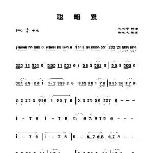 聪明累_歌谱投稿_词曲: 王立平