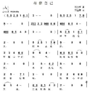 相信自己_通俗唱法乐谱_词曲:那永恆 邓洛章