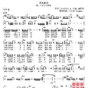 漁火情話 日本 _外国歌谱_词曲: 日 なかがわしん 日 高野笑