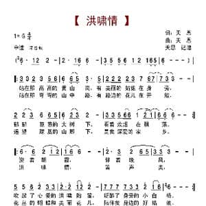 洪啸情_歌曲简谱_词曲:天恩 天恩