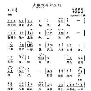 大庆花开红又红_儿歌乐谱_词曲:胡景芳 雷雨声