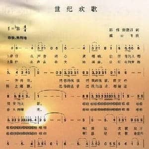 世纪欢歌_民歌简谱_词曲:韩伟 臧云飞
