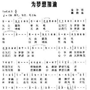 为梦想加油_民歌简谱_词曲:金沙 姚垚