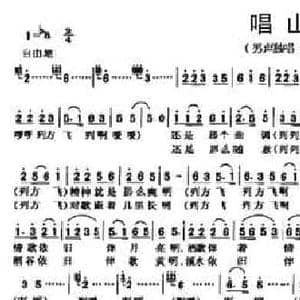 唱山歌_民歌简谱_词曲:李甜芬 廖昆铭