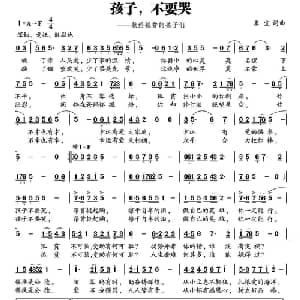 孩子,不要哭_通俗唱法乐谱_词曲:米宜 米宜