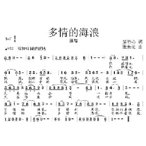 多情的海浪_通俗唱法乐谱_词曲:紫竹心 张朱论