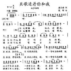 兵歌连着你和我_民歌简谱_词曲:唐生瑜 梁明