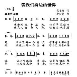 爱我们身边的世界_民歌简谱_词曲:吴善翎 李延忠