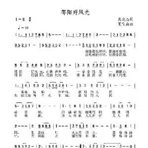 邵阳好风光_民歌简谱_词曲:呙定杰 夏宝森