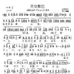 天女散花_歌谱投稿_词曲:不祥 颂今