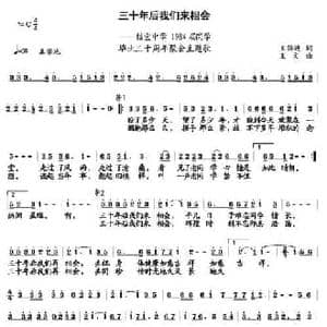 三十年后我们来相会_民歌简谱_词曲:王强进 王文