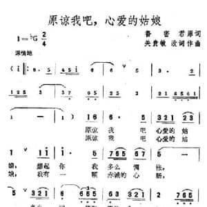 原谅我吧,心爱的姑娘_民歌简谱_词曲:鲁密君原作 关贵敏改词 关贵敏