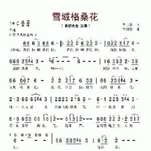 雪域格桑花_歌谱投稿_词曲:李世东 李绍章