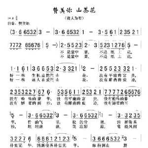 赞美你 山茶花_民歌简谱_词曲:冉征元 蒋大为