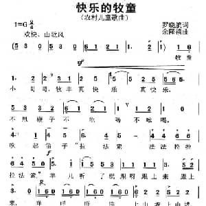 快乐的牧童_儿歌乐谱_词曲:罗晓航 余隆禧