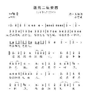 送元二使安西_歌曲简谱_词曲:唐 王维 小弩