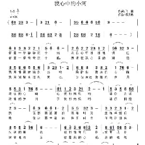 我心中的小河_通俗唱法乐谱_词曲:飞雁 祝良远