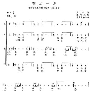 在水一方_合唱歌谱_词曲:琼瑶 林家庆曲 李遇秋编合唱