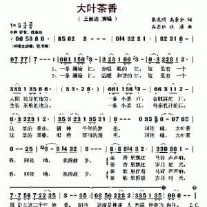 大叶茶香_歌曲简谱_词曲:张龙明 禹崇全 吴渝林 业原