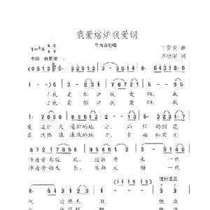 我爱熔炉我爱钢_歌曲简谱_词曲:齐晓阳 平安俊