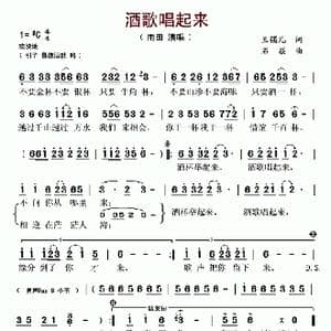 酒歌唱起来_歌谱投稿_词曲:玉镯儿 石焱