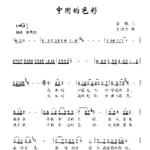 中国的色彩_儿歌乐谱_词曲:春晓 金鸿为