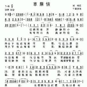 草原情_民歌简谱_词曲:刘伟 牛世强