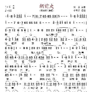 朝前走_歌谱投稿_词曲:刘青 刘青