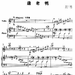 小提琴谱 | 唐老鸭 小提琴 钢琴 李自立编曲 黄水才配伴奏