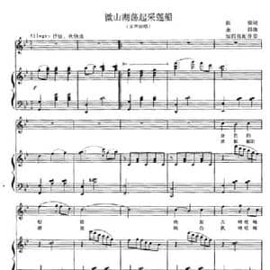 微山湖荡起采莲船_民歌简谱_词曲:陈倩 金西曲 邹四维配伴奏