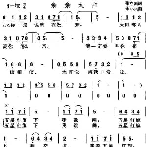 亲亲太阳_儿歌乐谱_词曲:张立国 宋小兵