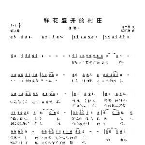鲜花盛开的村庄_歌曲简谱_词曲:马兰杰 杨柏涛