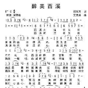 醉美西溪_歌谱投稿_词曲:钱地方 艾惠秀