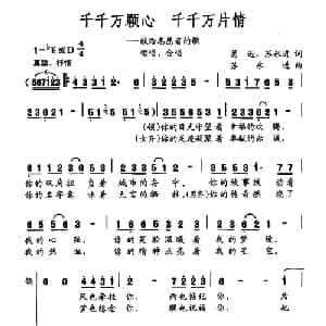 千千万颗心 千千万片情_合唱歌谱_词曲:葛逊 苏永进 苏永进