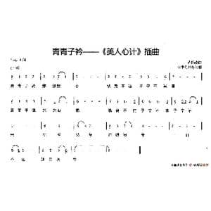 青青子衿_歌谱投稿