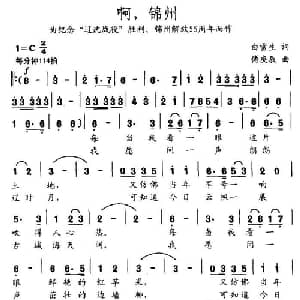 啊,锦州_美声唱法乐谱_词曲:白雪生 傅庚辰