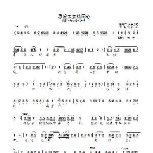 恩爱夫妻结同心_歌曲简谱