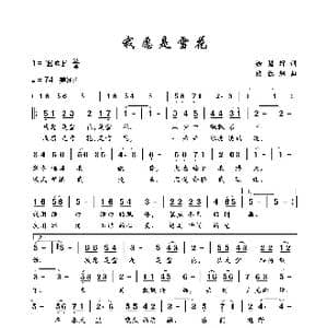 我愿是雪花_歌谱投稿_词曲:徐碧辉 侯德炜