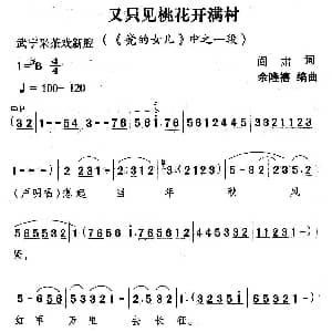 武宁采茶戏 又只见桃花开满村 党的女儿 选段 阎肃 余隆禧