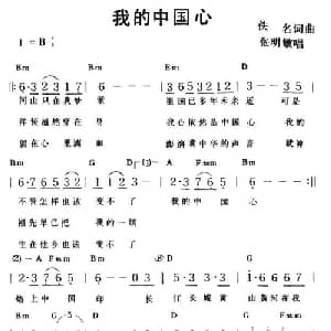 我的中国心_通俗唱法乐谱