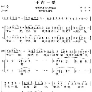千古一爱_合唱歌谱_词曲:张黎 肖白