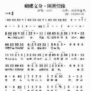 蝴蝶文身 隔世情缘_歌谱投稿
