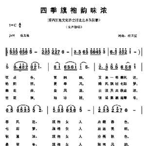 四季旗袍韵味浓_歌曲简谱_词曲:胡卫星 胡卫星