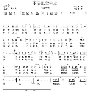 不要把爱带走_通俗唱法乐谱_词曲:曾擎 曾擎