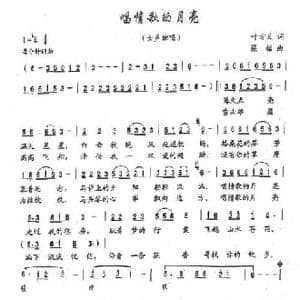 唱情歌的月亮_民歌简谱_词曲:叶方仪 梁铭