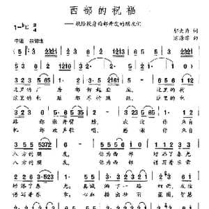 西部的祝福_歌曲简谱_词曲:邬大为 陈涤非